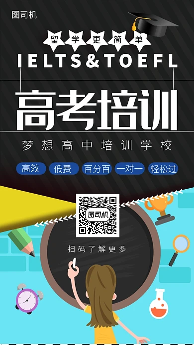 高考培训辅导班宣传海报