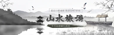 水墨风山水旅游电商淘宝促销banner