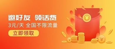 邀好友領(lǐng)話費領(lǐng)紅包微信公眾號素材圖片