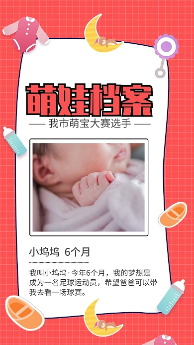 红色卡通萌娃档案宝宝参赛海报