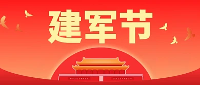 建军节节日首图