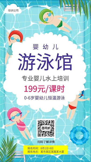 婴幼儿游泳培训开课手机海报