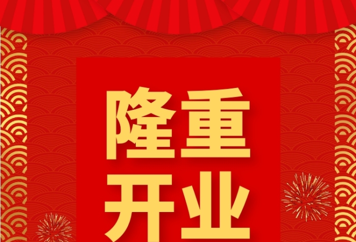 红色店铺隆重开业喜庆宣传印刷海报 红色店铺隆重开业喜庆宣传印刷海报