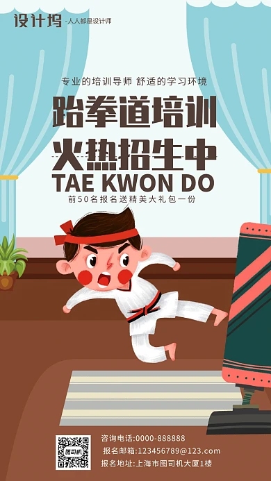 手绘卡通插画跆拳道手机海报
