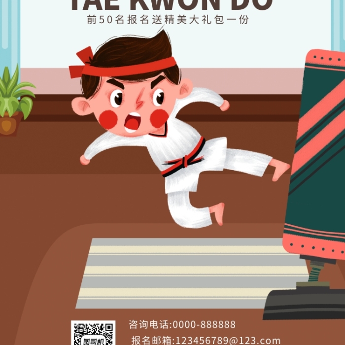 手绘卡通插画跆拳道手机海报