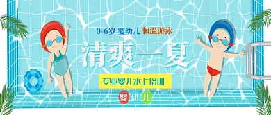 蓝色夏季婴幼儿水上游泳培训公众号首图