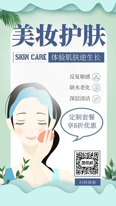 蓝色清新手绘肌肤护理美容护肤手机海报