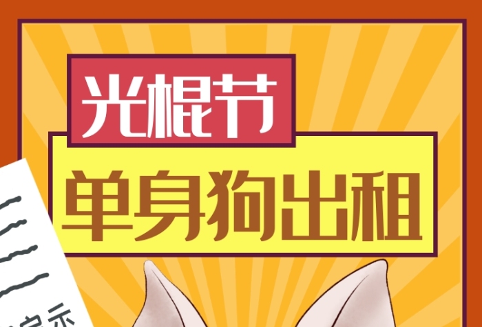 卡通创意插画光棍节手机海报模板 卡通创意插画光棍节手机海报模板