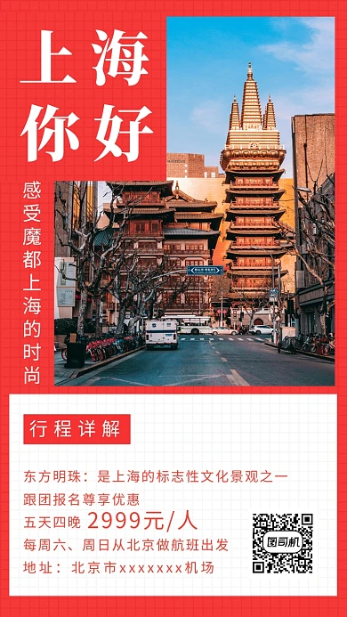 红色插画魔都上海之旅手机海报