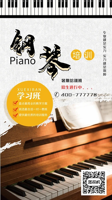 钢琴培训手机宣传海报