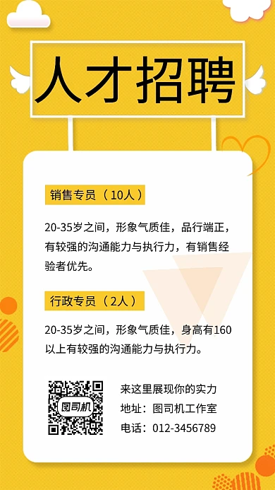 创意简约招贤纳士 手机海报