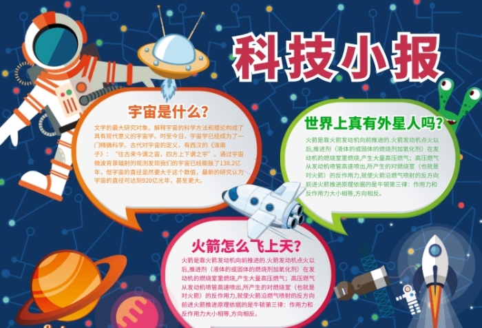 宇宙科技小报 宇宙科技小报