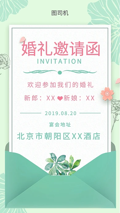 创意插画文艺婚礼邀请函手机海报