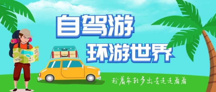 手绘清新自驾游旅游手机首图 手绘清新自驾游旅游手机首图