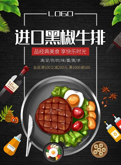 美食餐厅黑椒牛排广告促销印刷海报