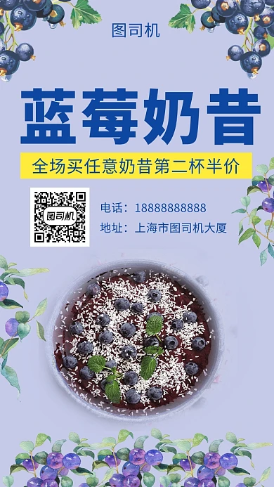 文艺小清新蓝莓奶昔手机海报