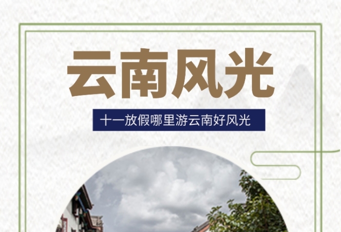 中國風云南風光旅游手機海報