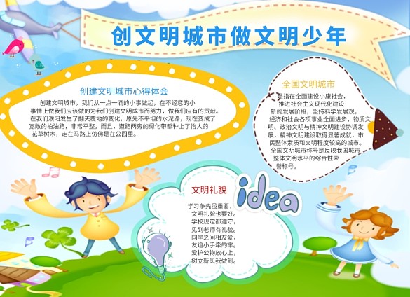 文明城市做文明少年宣傳小報創(chuàng)意卡通