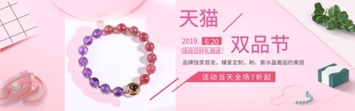 粉白清新粉紫水晶雙品節(jié)banner