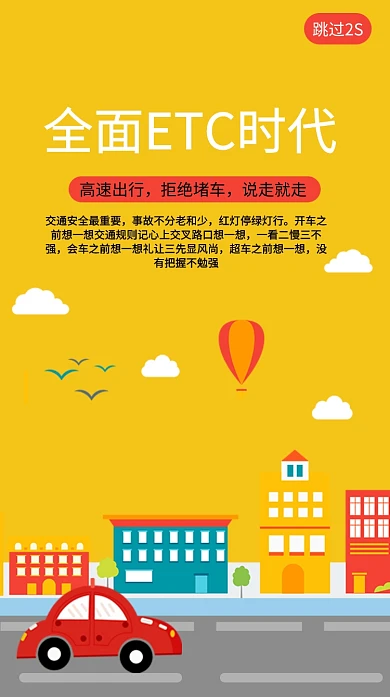 全民ETC时代交通海报