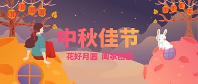平面卡通中秋佳节广告微信公众号素材图片