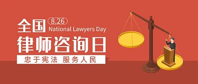 全国律师咨询日宣传公众号首图