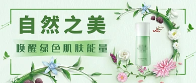 自然之美唤醒绿色肌肤能量微信公众号素材图片