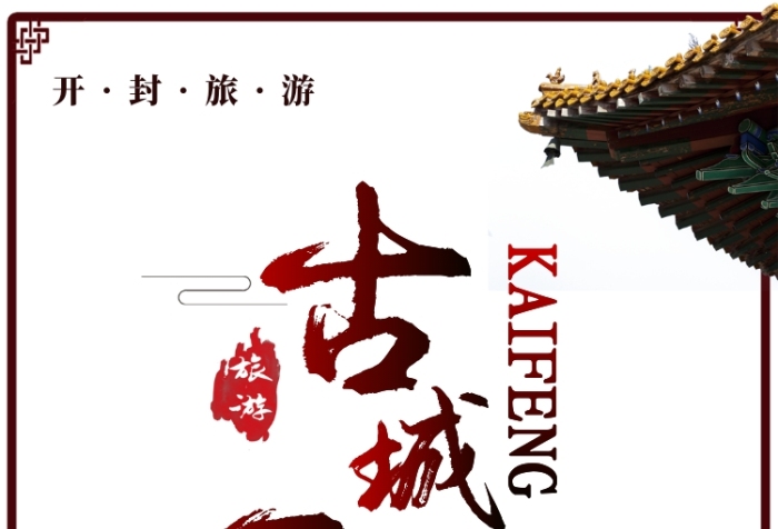深紅大氣古城開封手機海報