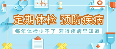 定期体检检查身体公众号首图