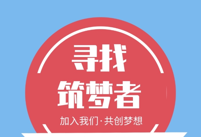 尋找筑夢(mèng)者紅色招聘手機(jī)海報(bào)