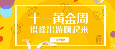 十一黄金周黄色旅游首图