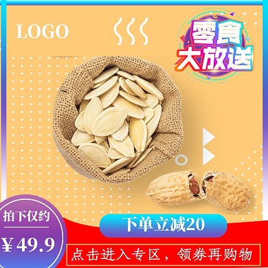 簡(jiǎn)約黃色堅(jiān)果熱賣(mài)直通車(chē)