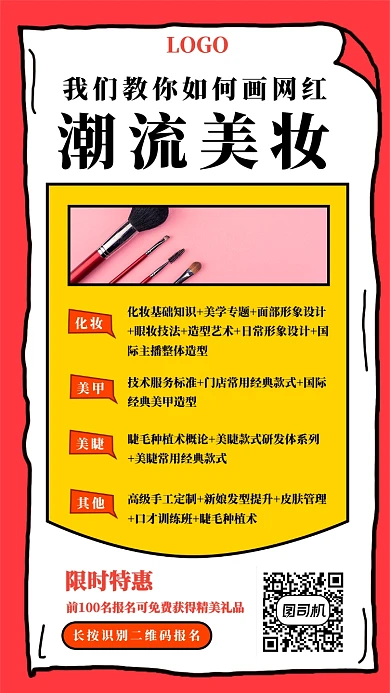 教你如何画潮流美妆课程 宣传海报