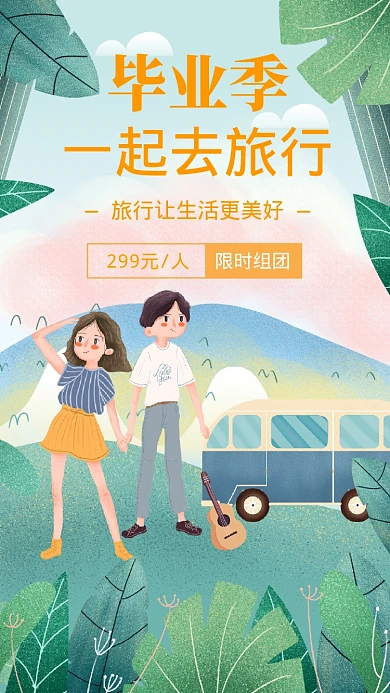毕业旅行记插画手机海报