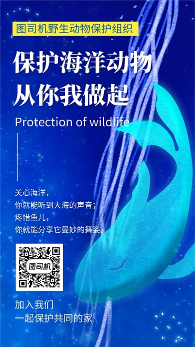 蓝色科技插画保护海洋生物手机海报模板