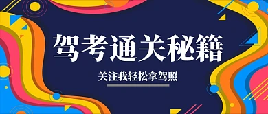多彩几何多边形驾照考试促销广告微信公众号素材图片