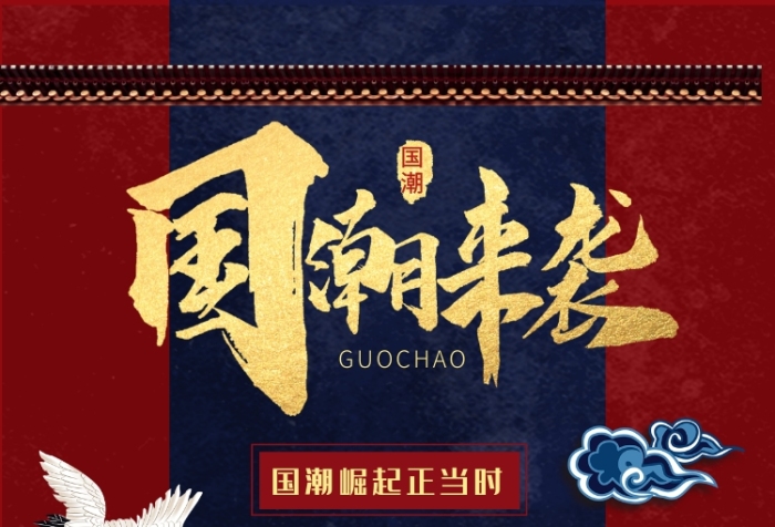 中国风国潮文艺促销宣传广告印刷海报 中国风国潮文艺促销宣传广告印刷海报