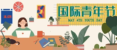 国际青年节漫画插画公众号首图