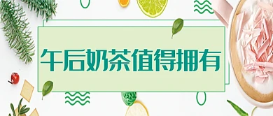 创意时尚午后奶茶微信公众号素材图片