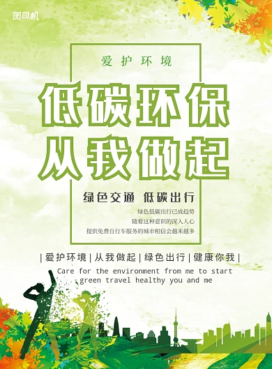 多彩剪纸风喷墨城市剪影低碳环保公益海报