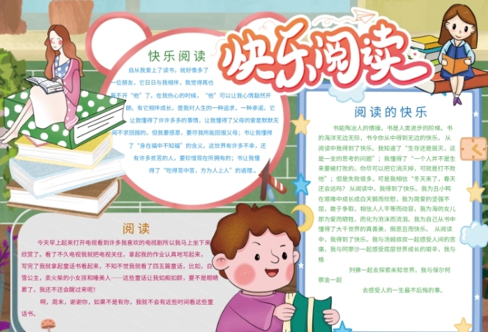 快乐阅读创意宣传小报 快乐阅读创意宣传小报