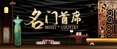 高贵复古新中式屏风旗袍雅致房地产广告微信公众号素材图片