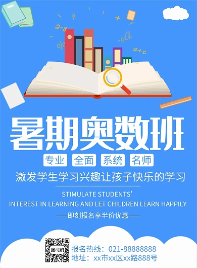暑期奥数班创意印刷海报