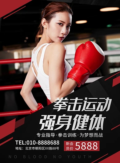 大气时尚拳击健身运动宣传广告印刷海报