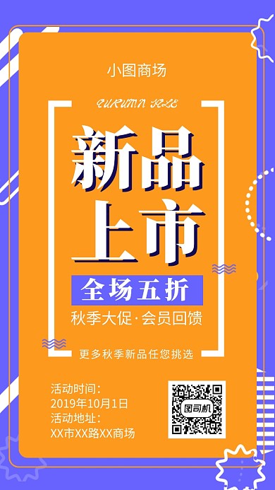 桔色簡(jiǎn)約時(shí)尚秋季上新活動(dòng)手機(jī)海報(bào)