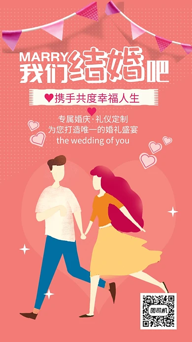 我们结婚吧婚庆宣传手机海报