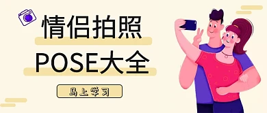 扁平化情侣拍照POSE大全可爱首图