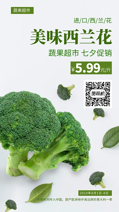 蔬果超市蔬菜西兰花手机海报