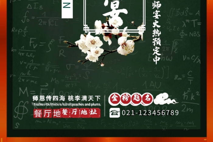 創(chuàng)意謝師宴促銷宣傳單