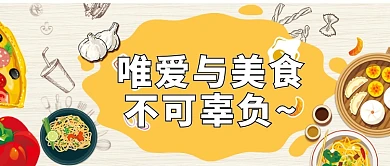 黄色美食创意插画图案封面图片微信公众号素材图片